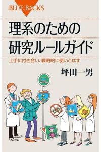 楽天kobo電子書籍ストア 理系のための研究ルールガイド 上手に付き合い 戦略的に使いこなす 坪田一男 楽天kobo電子書籍ストア 理系のための研究ルールガイド 上手に付き合い 戦略的に使いこなす 坪田一男